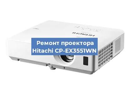 Замена проектора Hitachi CP-EX3551WN в Екатеринбурге